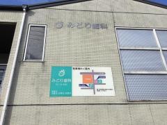 みどり歯科