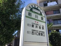 「前川東」バス停留所