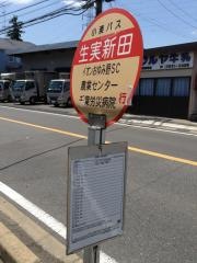 「生実新田」バス停留所