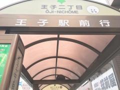 「王子二丁目」バス停留所