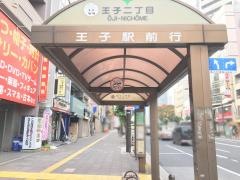 「王子二丁目」バス停留所