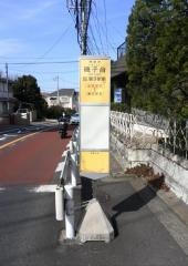 「磯子台」バス停留所