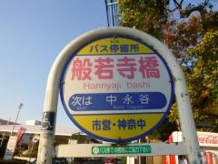 「般若寺橋」バス停留所