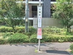 「大場町」バス停留所