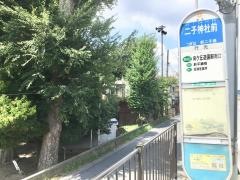 「二子神社前」バス停留所