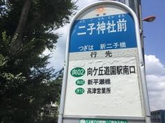 「二子神社前」バス停留所
