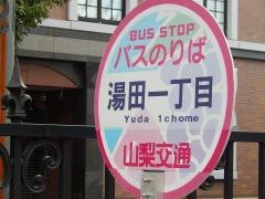 「湯田一丁目」バス停留所