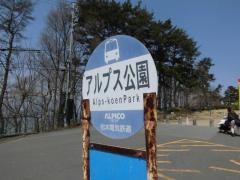 「アルプス公園」バス停留所