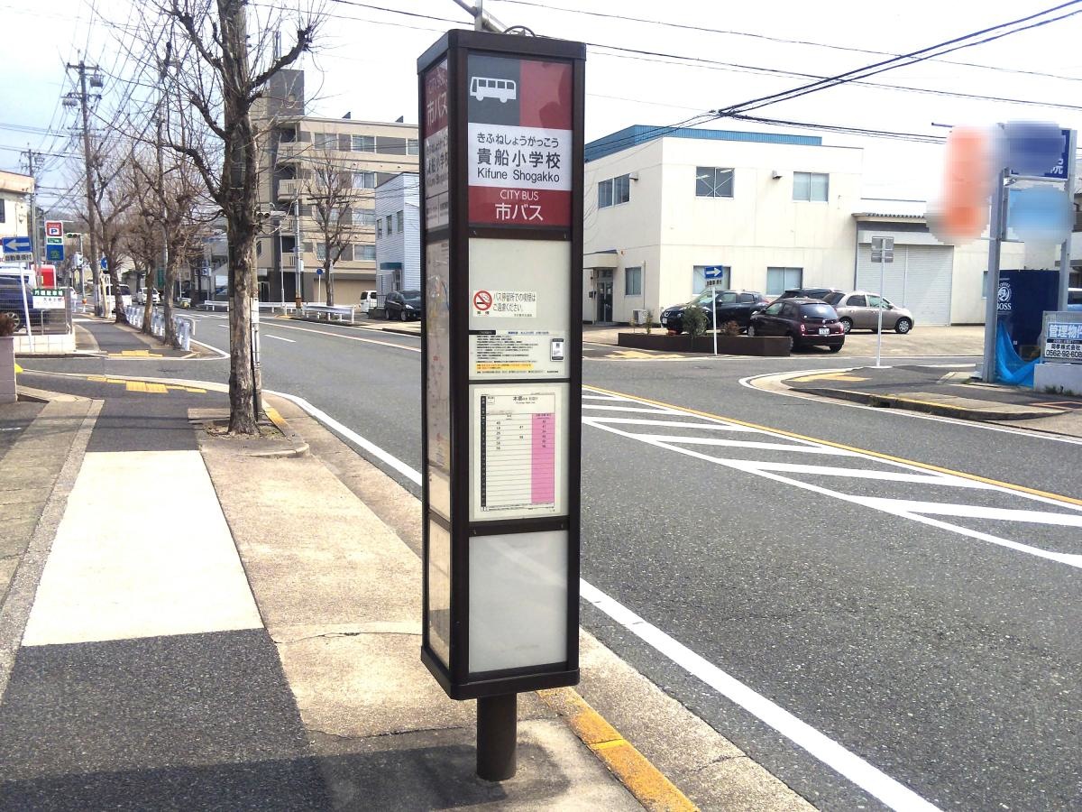 「貴船小学校」バス停留所