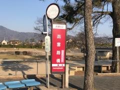 「出雲路橋」バス停留所