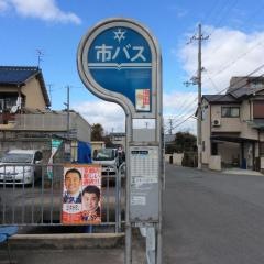 「三町」バス停留所