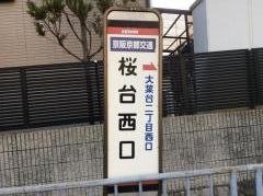 「桜台西口」バス停留所