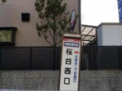 「桜台西口」バス停留所