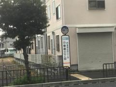 「小曽根三丁目」バス停留所