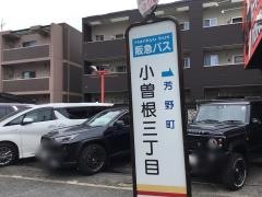 「小曽根三丁目」バス停留所