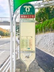 「南落合３丁目」バス停留所
