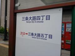 「三条大路四丁目」バス停留所