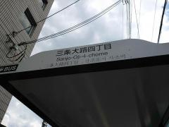 「三条大路四丁目」バス停留所