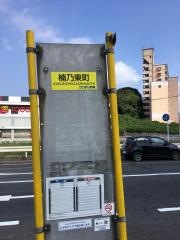 「楠乃東町」バス停留所