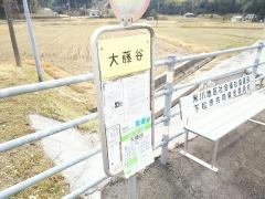 「大藤谷」バス停留所