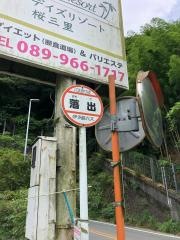 「落出」バス停留所