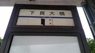 「下貫大橋」バス停留所