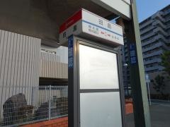 「田島」バス停留所