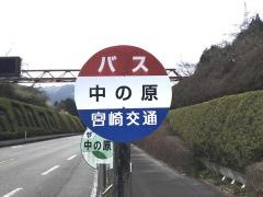 「中の原(高千穂町)」バス停留所