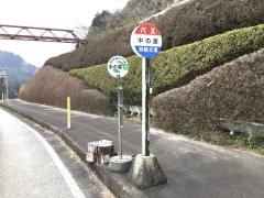 「中の原(高千穂町)」バス停留所