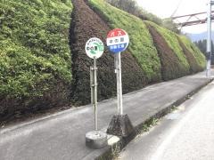 「中の原(高千穂町)」バス停留所