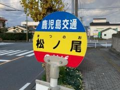 「松ノ尾」バス停留所