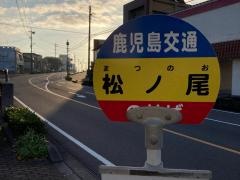 「松ノ尾」バス停留所