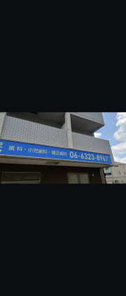 神谷歯科医院