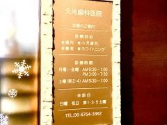 久米歯科医院