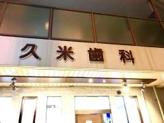 久米歯科医院