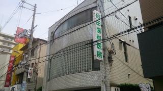 砂田歯科医院