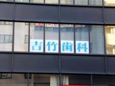 吉竹歯科医院