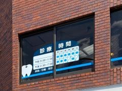 阿部歯科
