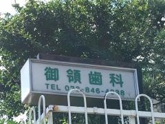 御領歯科