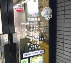 まつい歯科