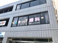まつい歯科