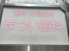 まつい歯科