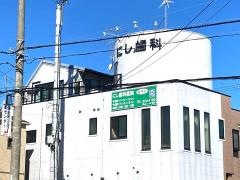 にし歯科医院