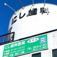 にし歯科医院