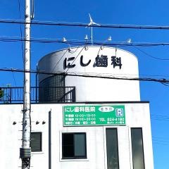 にし歯科医院
