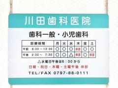 川田歯科医院