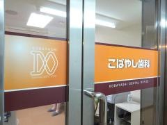 こばやし歯科
