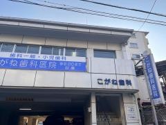 こがね歯科医院