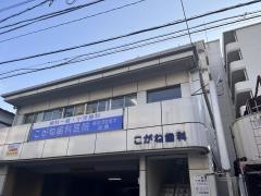 こがね歯科医院