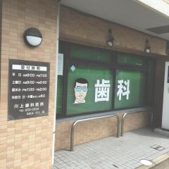 川上歯科医院